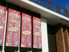 门面-天下春花园酒店(大东店)