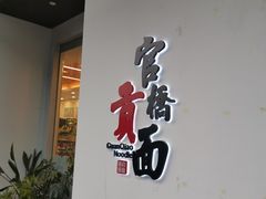 -官桥贡面(吉城大厦店)