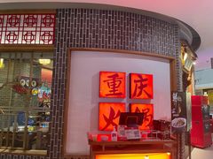门面-井格重庆火锅(临平银泰城店)