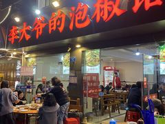 -李大爷的泡椒馆(冉家坝店)