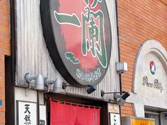 -一兰拉面(新宿中央东口店)
