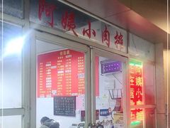 门面-阿姨小肉摊(同济西苑店)