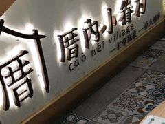 -厝内小眷村(惠山万达店)