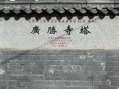 -广胜寺塔