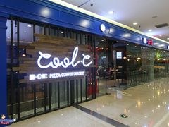 -酷公社·榴莲披萨(太原街店)