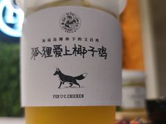 -狐狸爱上椰子鸡(滨江星光大道店)