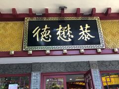门面-德懋恭(西大街店)