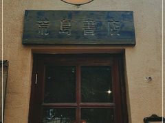 -荒岛书店(黄县路店)