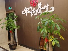 -华悦养生·推拿足道·精油SPA·美食自助(北湖店)