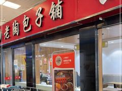 门面-老陶包子铺(南大西南村店)