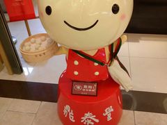 -鼎泰丰(当代商城店)