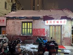 -重庆歪嘴鱼庄(济南模具厂宿舍店)