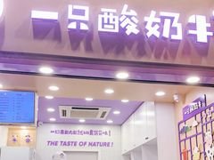 门面-一只酸奶牛(八一路店)