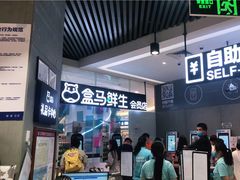 -盒马鲜生(皇庭广场店)
