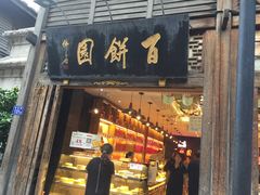 门面-百饼园(南后街店)