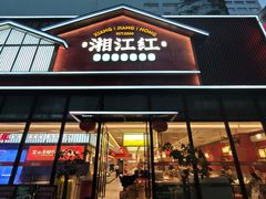 -湘江红·湖南招牌菜(莲花南路店)