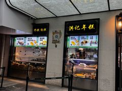 -牛街洪记小吃店(牛街店)