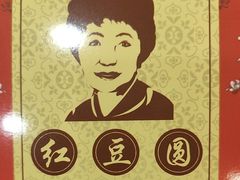 -红豆园(文林街店)