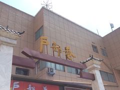 门面-户部巷小吃(中商徐东平价广场店)
