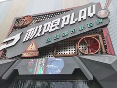 -极限PLAY运动娱乐新世界·团建派对潮玩休闲馆·室内蹦极高空游乐园