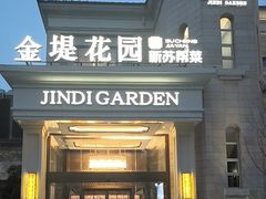 -苏城家宴·金堤花园店(李公堤店)