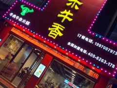 门面-古乐牛香·鲜牛肉牛杂火锅(解放东路店)
