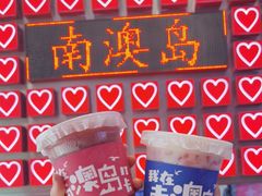 -南澳岛打卡果汁冰公司