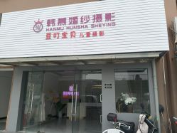 -韩慕婚纱摄影(九亭店)