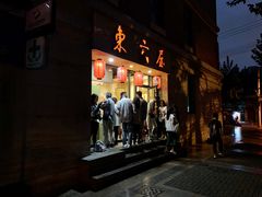 -东京屋(武定路店)