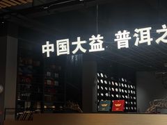 -大益茶庭(勐海会员中心店)