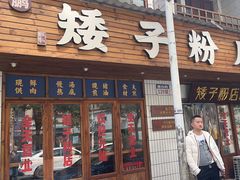 -矮子粉店1985·长沙米粉(湘春路店)