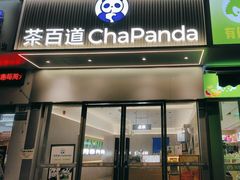 -茶百道(乐山时代青江店)