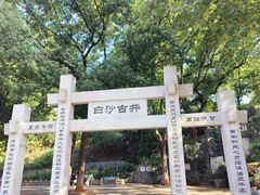 -白沙古井