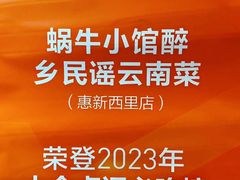 -蜗牛小馆醉乡民谣云南菜(惠新西里店)