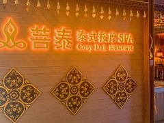 -菩泰·泰式草本按摩SPA(国大城市广场店)