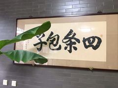 门面-四条包子(古城街店)