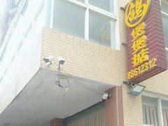 -煲煲掂风味煲仔饭餐厅(西区店)