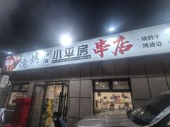 -泉哥小平房串店
