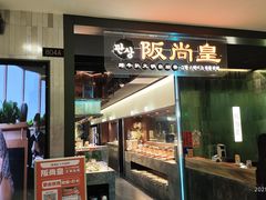 -阪尚皇·原切牛排·烤肉火锅自助(北京路店)