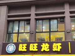 -旺旺龙虾(凤城六路店)
