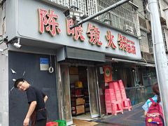 -陈眼镜火锅(总店)