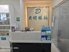 -大明眼镜(宣内店)