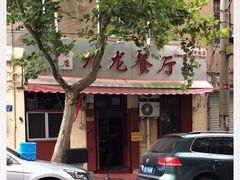 -九龙餐厅(大沽路店)