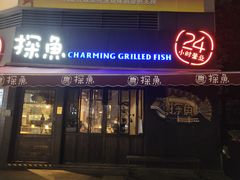 门面-探鱼·鲜青椒爽麻烤鱼(领展购物广场店)