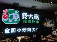 门面-费大厨辣椒炒肉(黄兴中心广场店)
