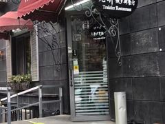 -老井俄式餐厅