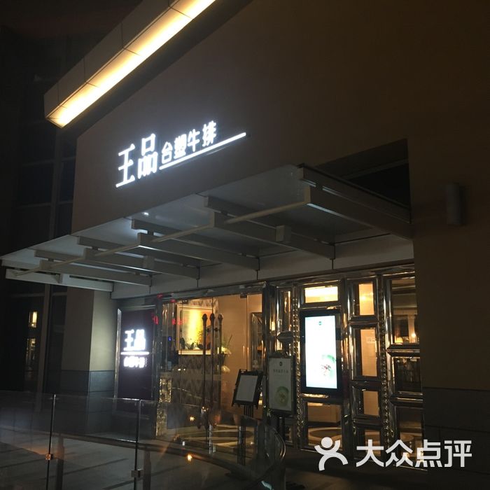 天津王品台塑牛排店址图片