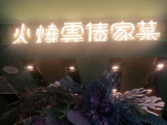 -浩海火烧云傣家菜(京广店)