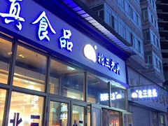 门面-北三凯奇清真食品店