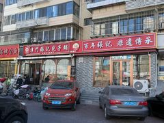 -津门张记包子铺(华昌道店)